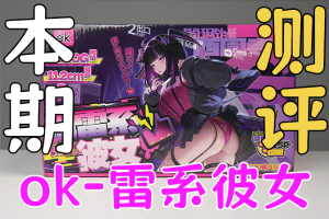 【机长测评】大名鼎鼎的OK雷系彼女，实战究竟如何！？