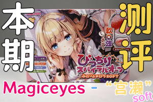 【机长测评】魔眼新作-“宫濑”？等等，宫濑老师怎么变杯子了（憋笑）