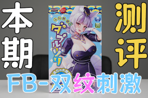 【机长测评】来自“三只狐狸”(FB) 的「双纹刺激」究竟如何？来战！