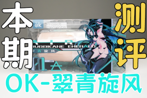 【机长测评】OK新品“翠青旋风”，杯界卷笔刀？！
